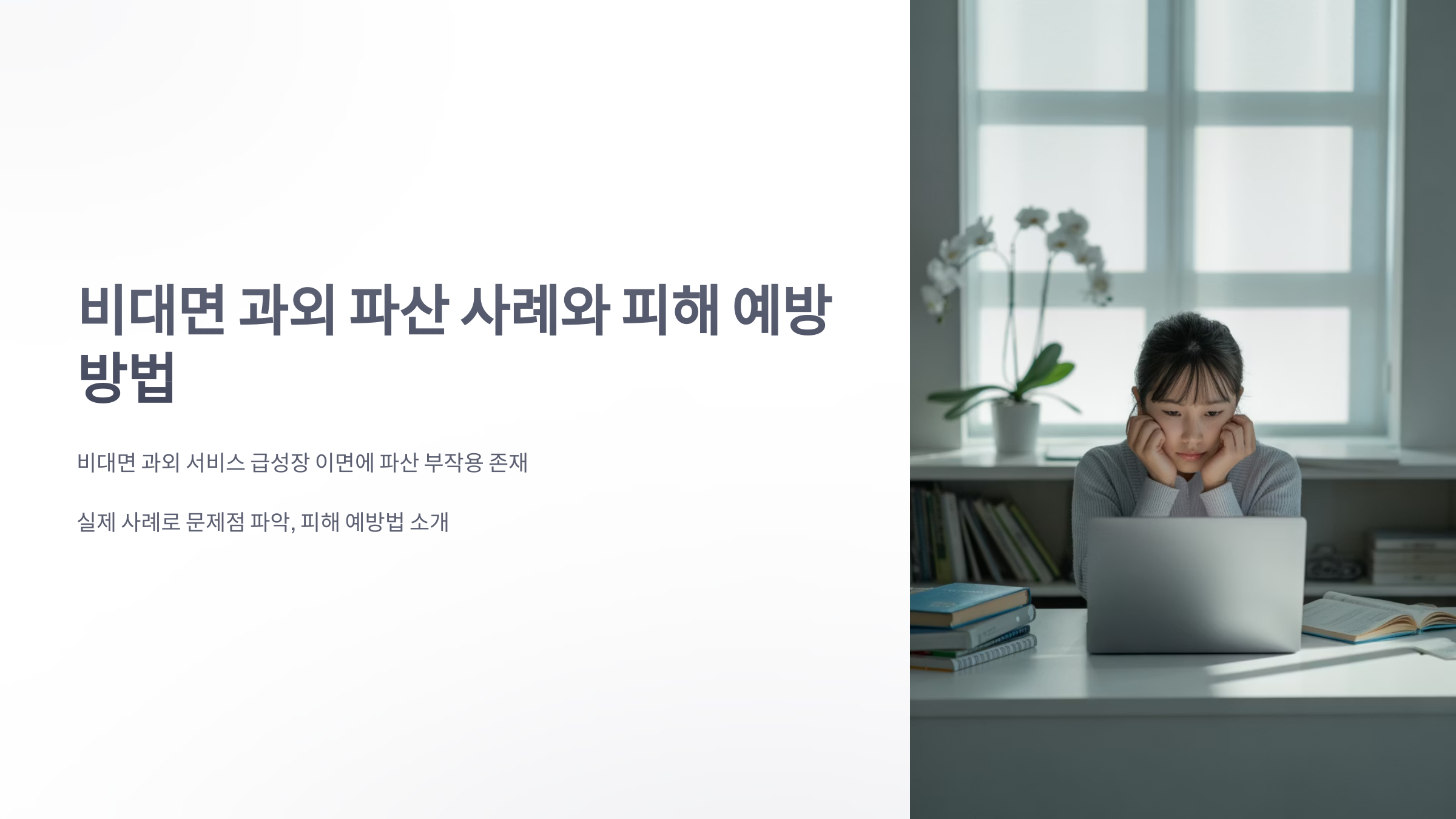 참조-비대면-과외,-파산-1