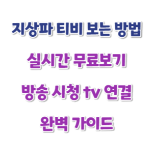 지상파 티비 보는 방법 썸네일