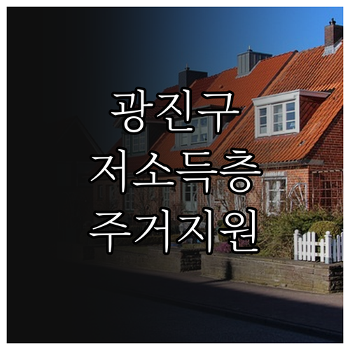 2025 광진구 저소득층 주거 지원:..