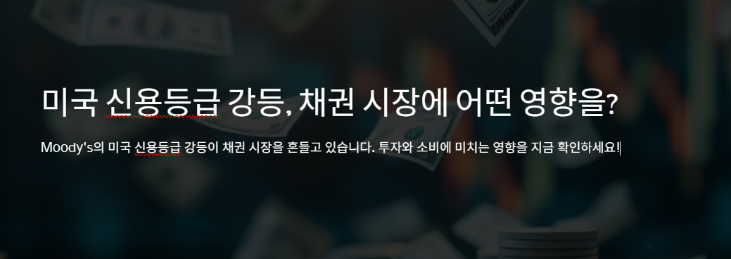 미국 신용등급 강등, 채권 시장에 어떤 영향을? 2025년 최신 분석