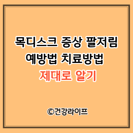 목디스크 증상 팔저림 예방법 치료방법