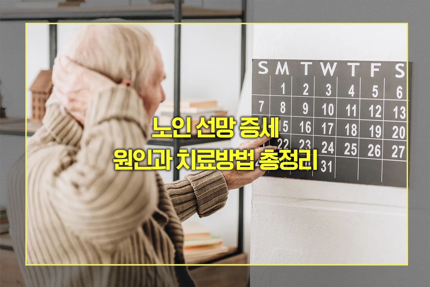 노인 선망 증세 원인과 치료방법
