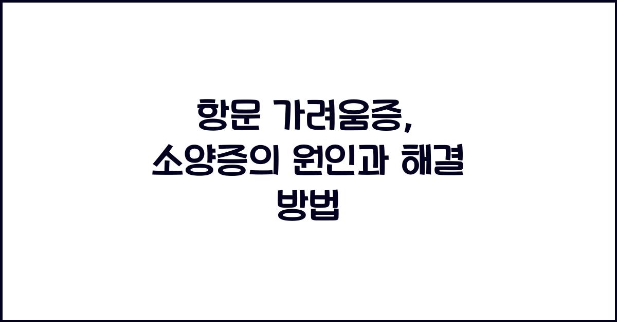 항문 가려움증, 항문 소양증이 원인인가