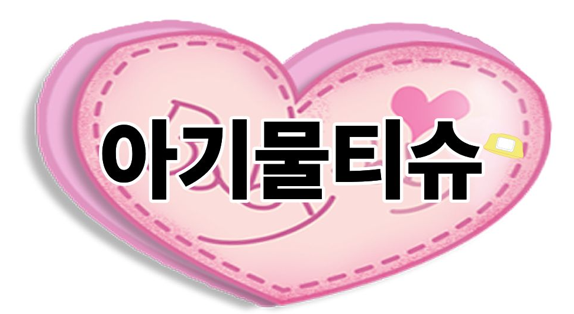 아기물티슈