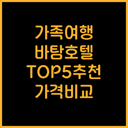 가족 여행객을 위한 바탐 추천 호텔 ..