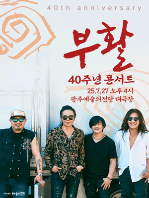 2025 부활 40주년 콘서트 - 광주 예매하기