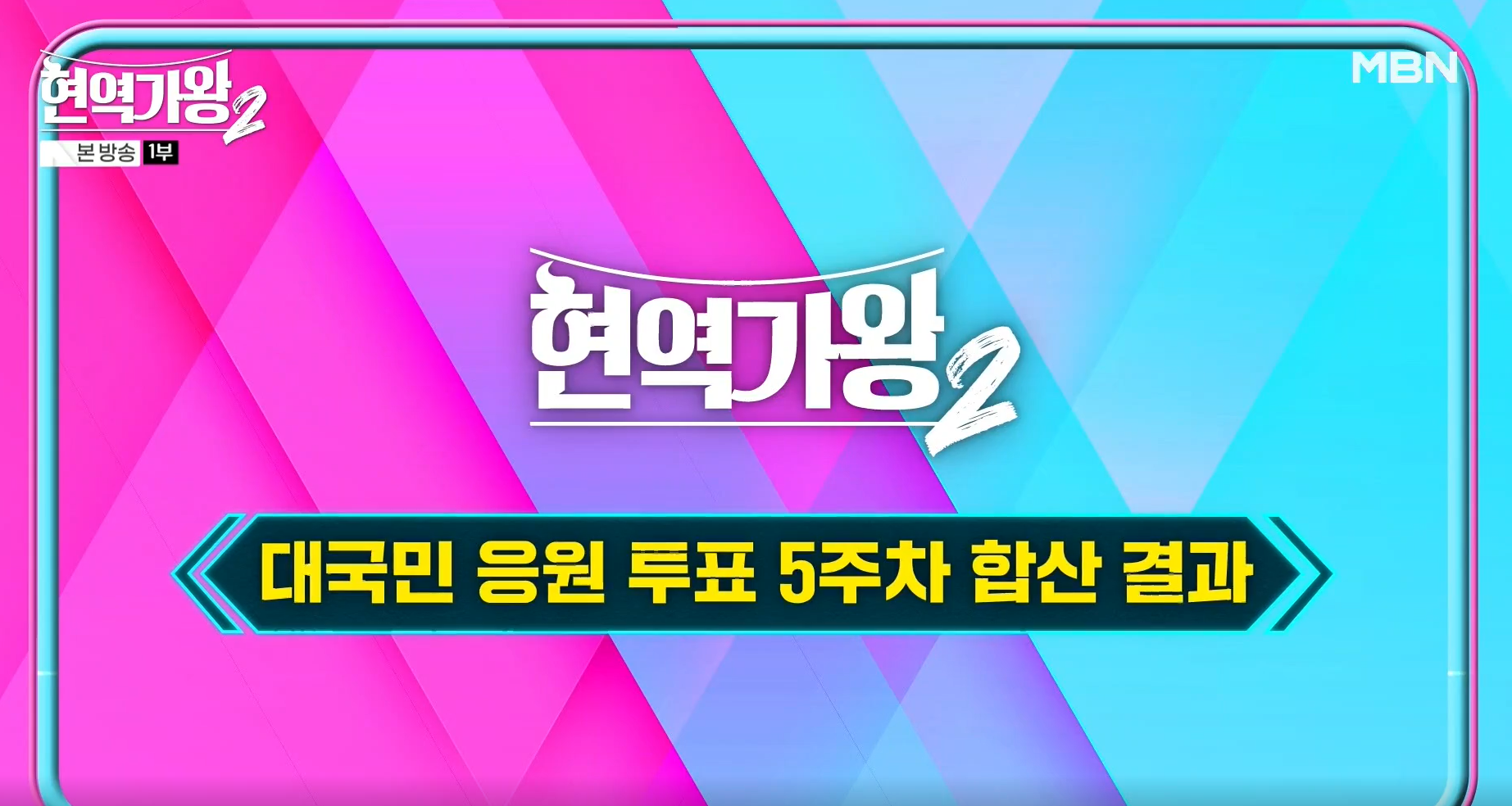 현역가왕 2