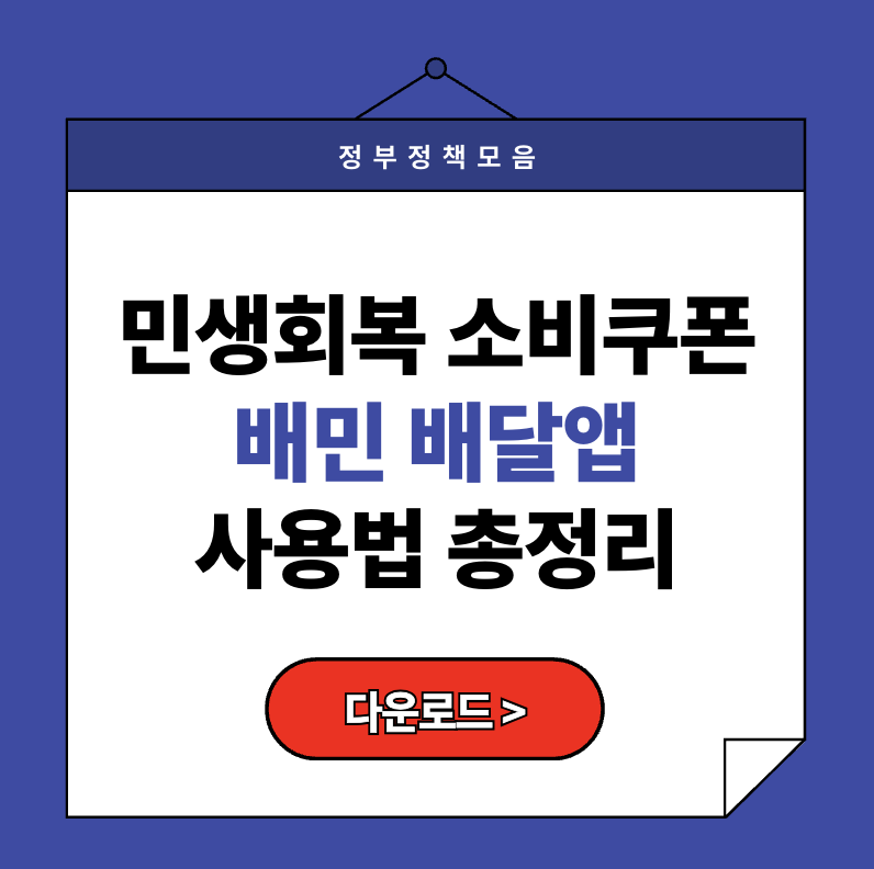 민생회복 소비쿠폰 배달의민족 배민 배달앱 사용법 총정리 (2025)