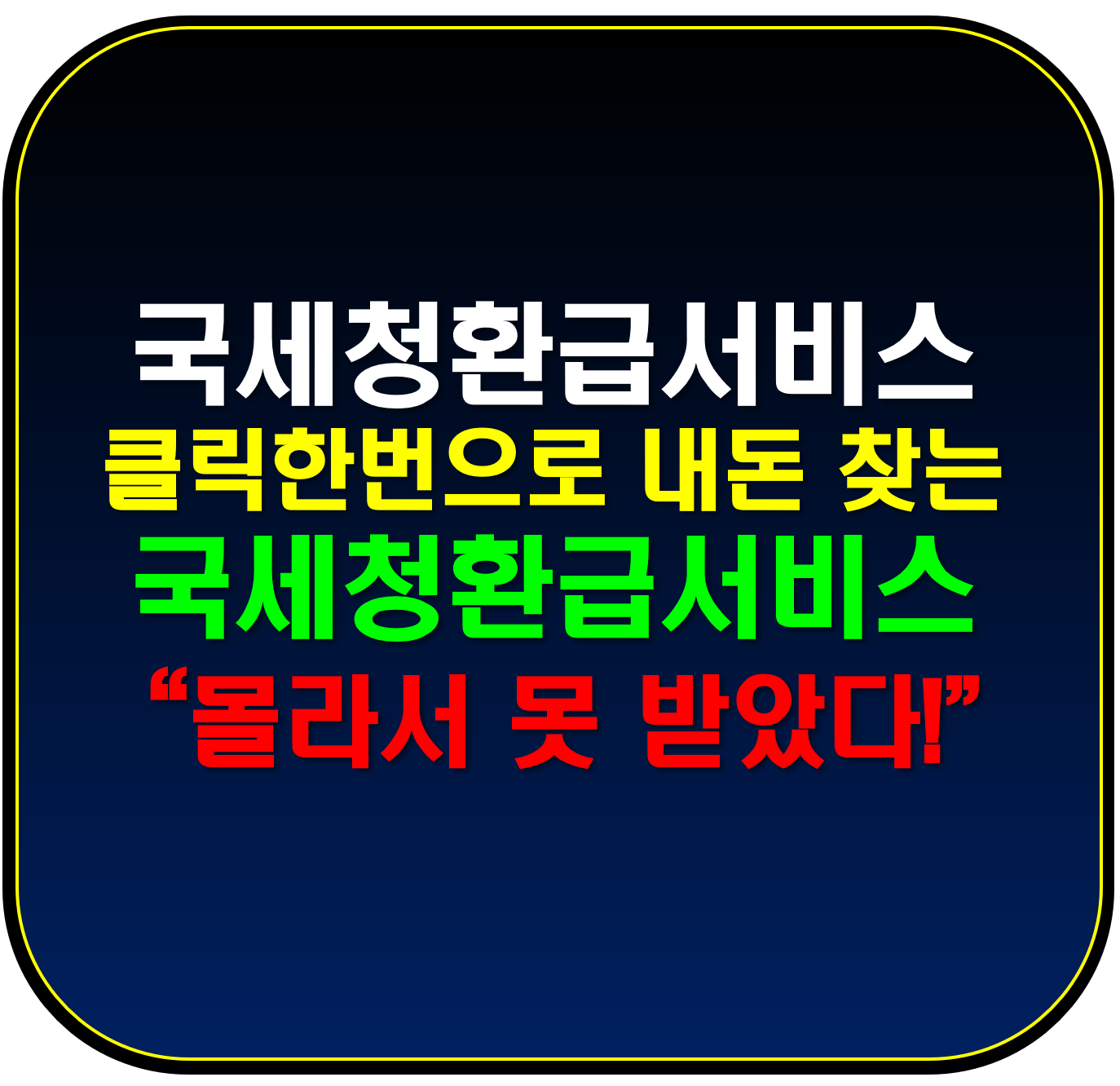 국세청환급서비스