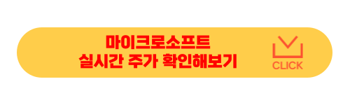 마이크로소프트 주가