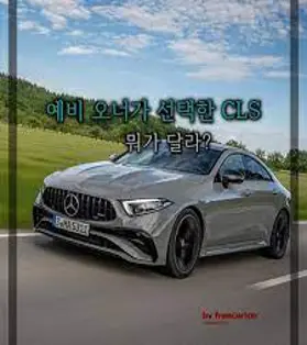 벤츠 CLS 450 사진