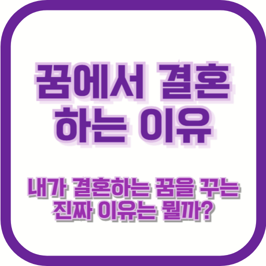[꿈에서 결혼하는 이유] 내가 결혼하는 꿈을 꾸는 진짜 이유는 뭘까?