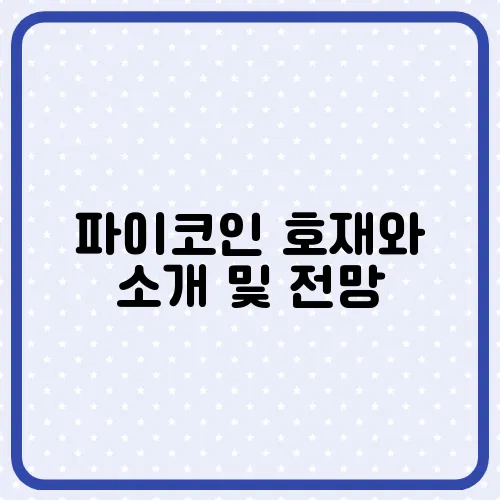 파이코인 호재와 소개 및 전망