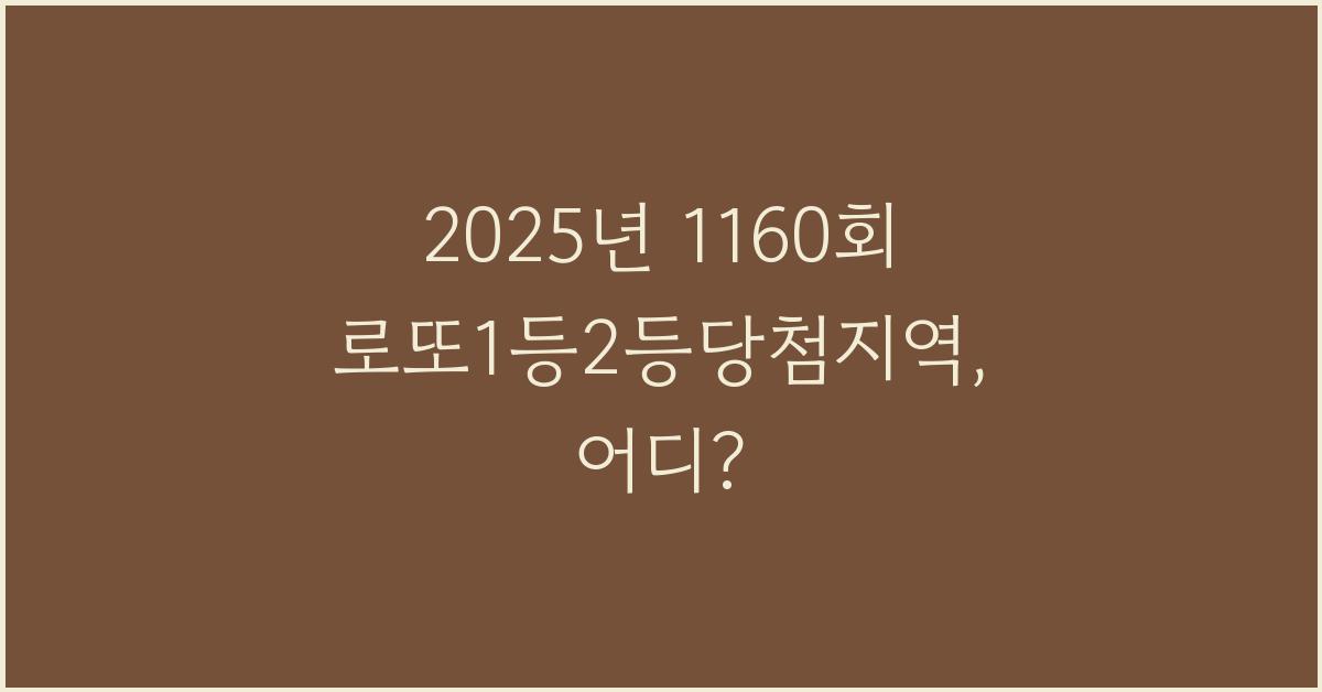 2025년 1160회 로또1등2등당첨지역