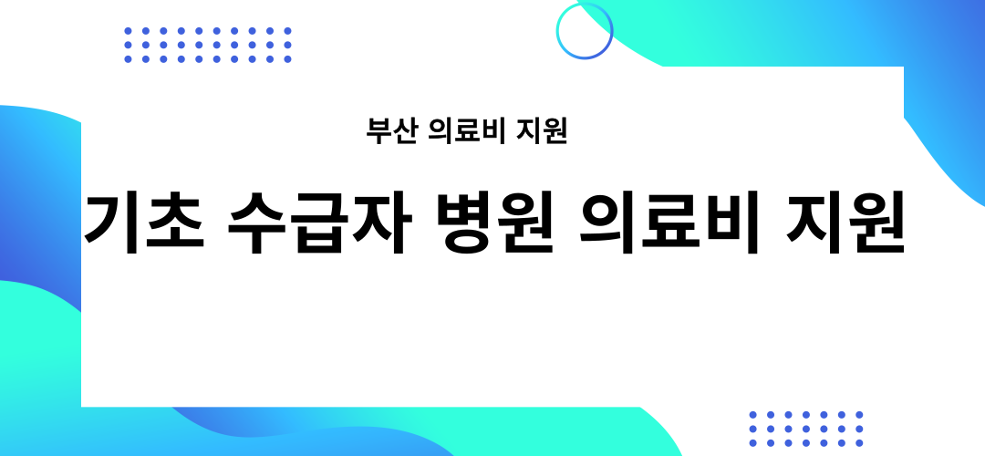 기초생활 의료급여 수급권자 병원비지원 사업(부산)