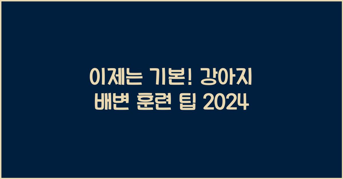 강아지 배변 훈련 팁