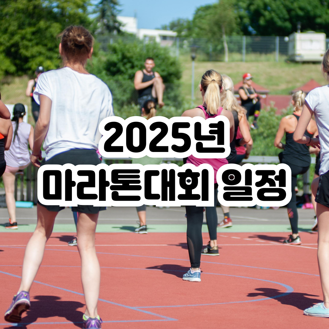 2025년-마라톤-일정