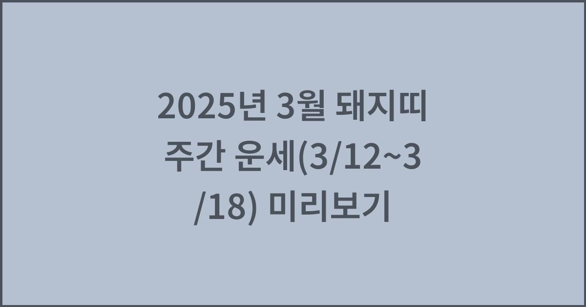 2025년 3월 돼지띠 주간 운세(3/12~3/18)
