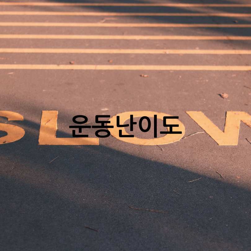 슬로우 조깅 효과