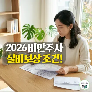 2026 비만주사 실비보상 조건!
햇살이 밝게 비추는 깨끗하고 정돈된 책상 위에서, 30대 한국인 여성이 서류 봉투와 실비 보험 청구 서류를 꼼꼼히 확인하며 펜을 쥐고 유심히 읽고 있는 모습.