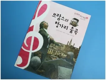 민속에서 클래식으로: 헝가리 무곡과 슬라브 무곡에서 음악적 변용 작곡사 역사 정리_8