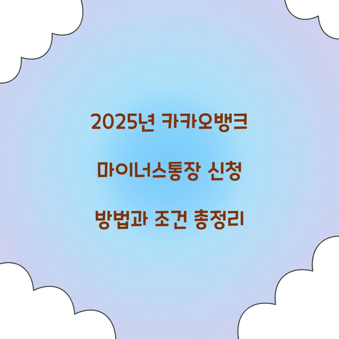 카카오뱅크 마이너스통장 신청
