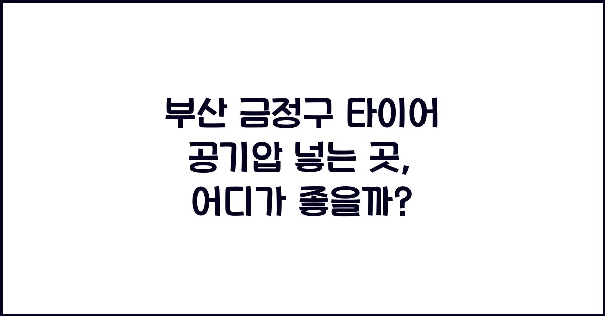부산 금정구 타이어 공기압 넣는 곳