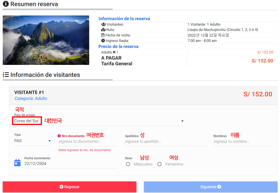 마추픽추 표구매 방문자 정보입력