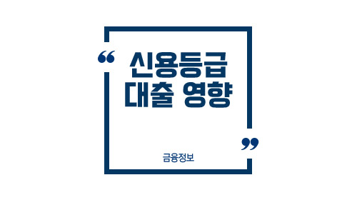 신용등급대출영향-이미지1