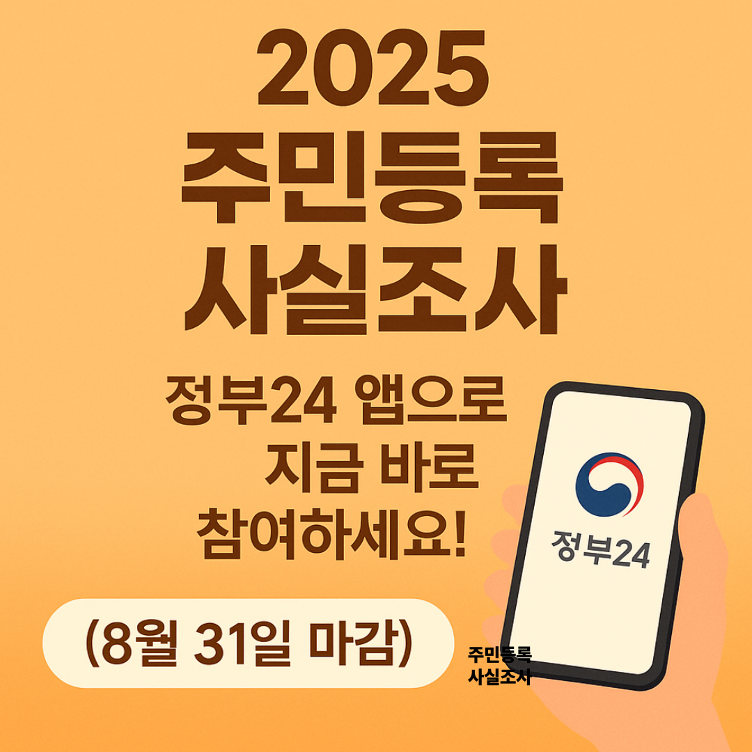 주민등록 사실조사, 정부24앱