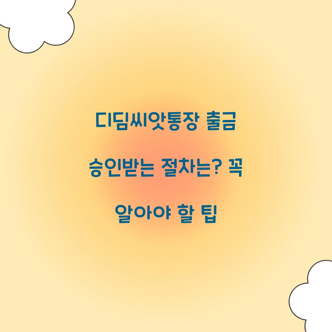 디딤씨앗통장 출금 승인받는 절차는?
