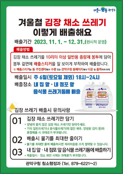 김장채소쓰레기 안내문