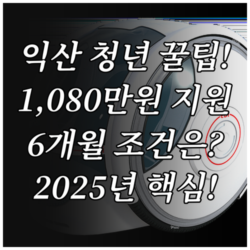 2025 익산형 근로청년수당 핵심 분..