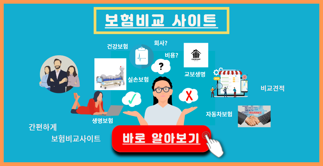 보험비교사이트