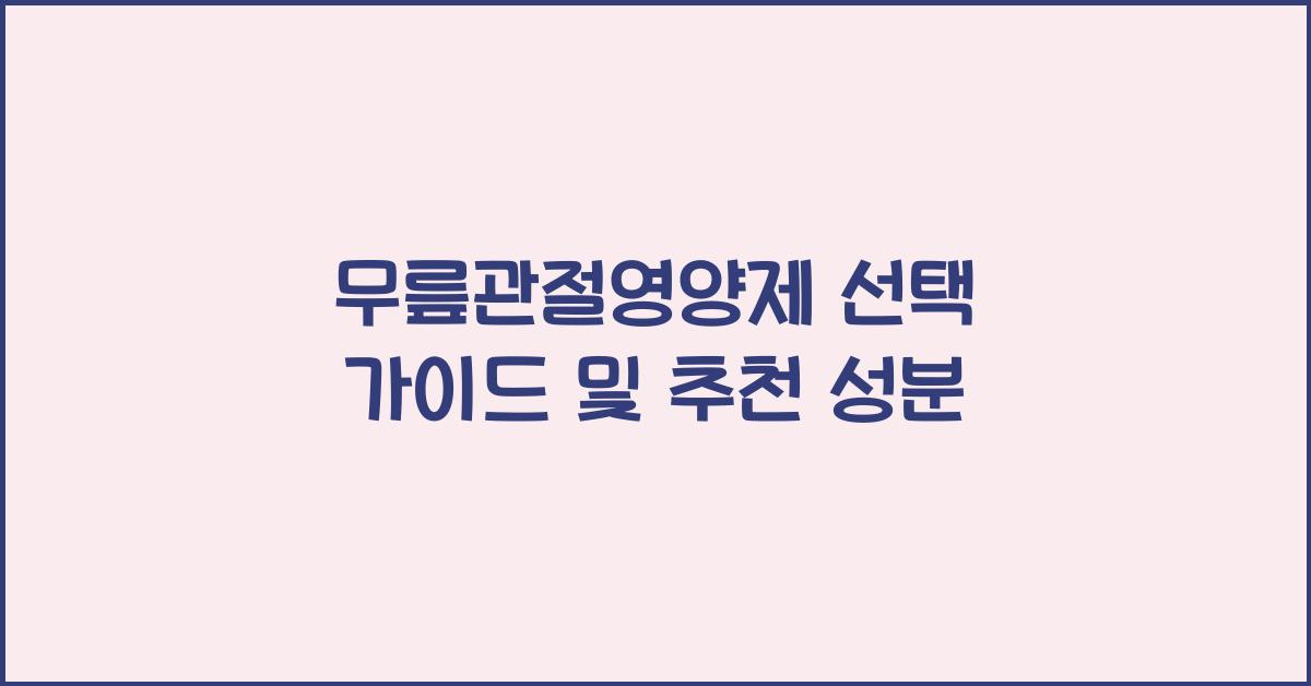 무릎관절영양제