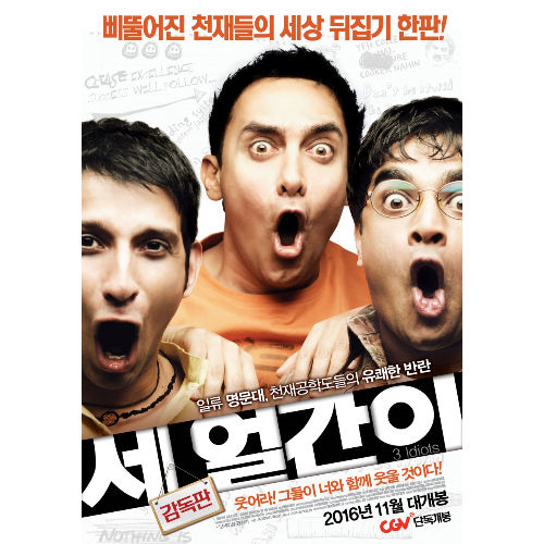세얼간이