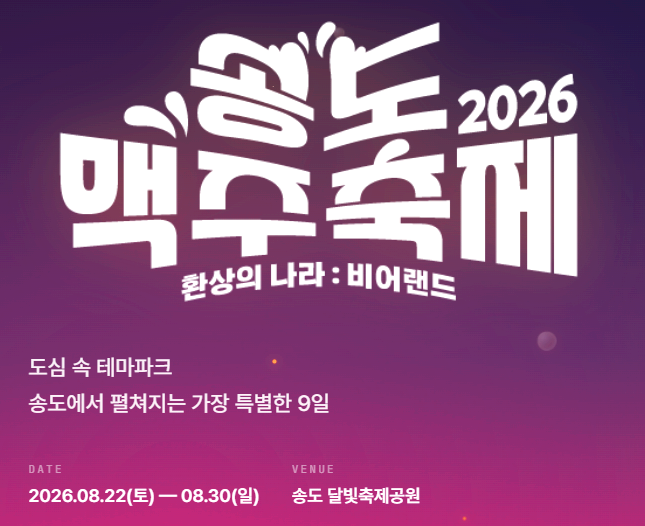 송도맥주축제
