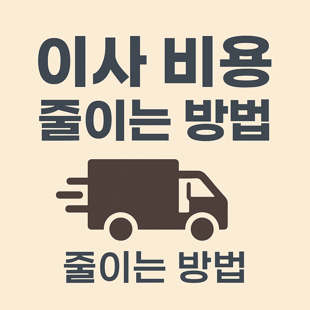 이사 비용 줄이는 현실적인 방법