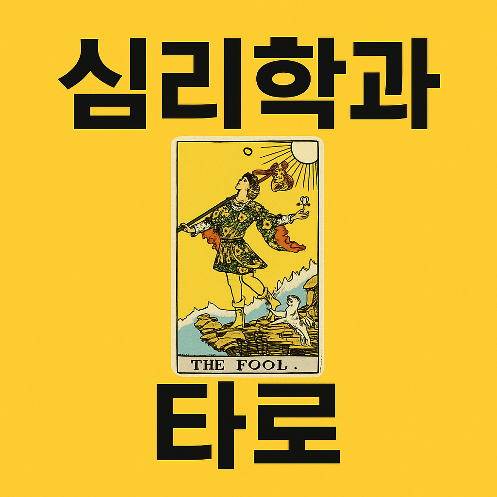 심리학과 타로 ❘ 마음을 비추는 상징의 언어