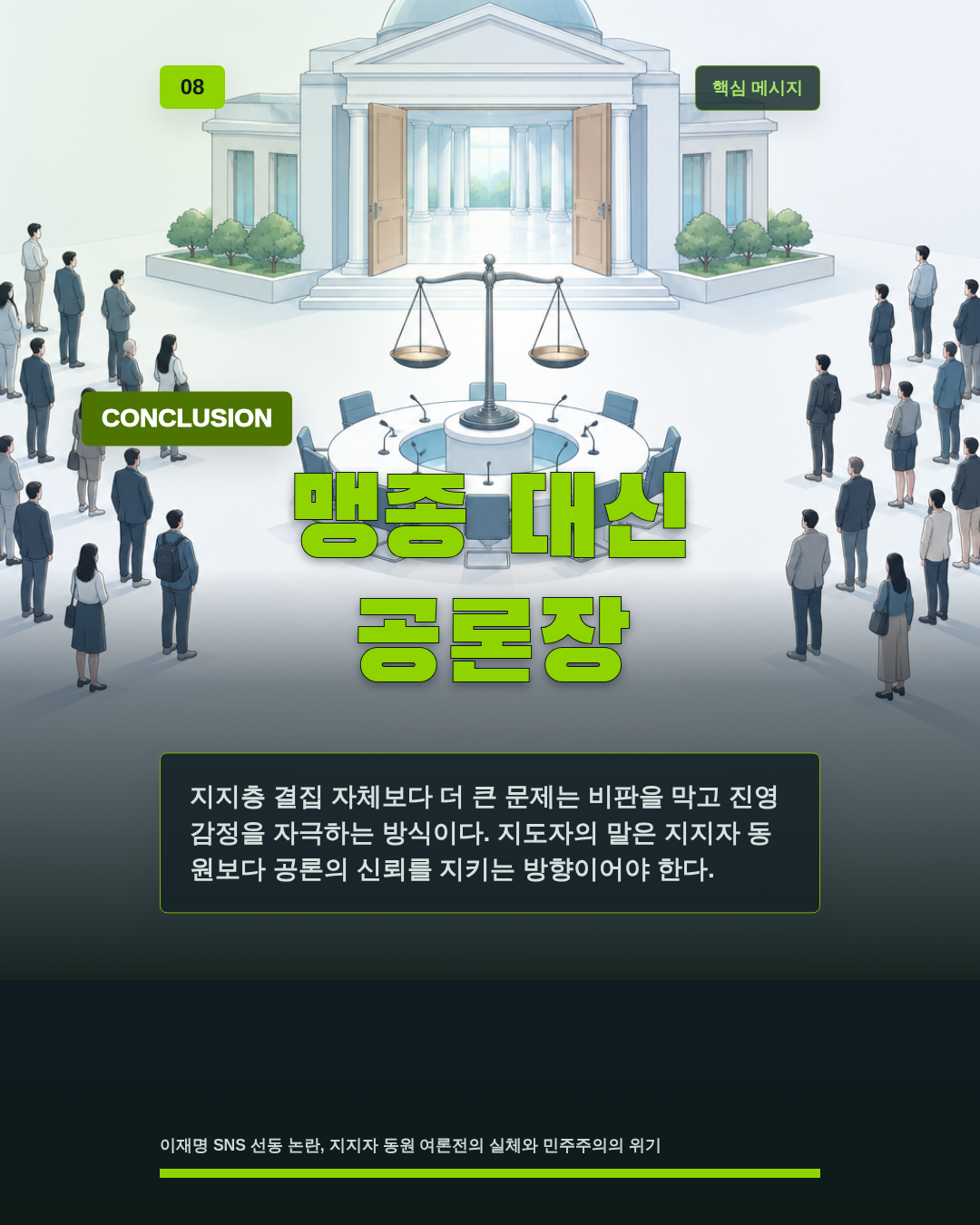 맹종 대신 공론장