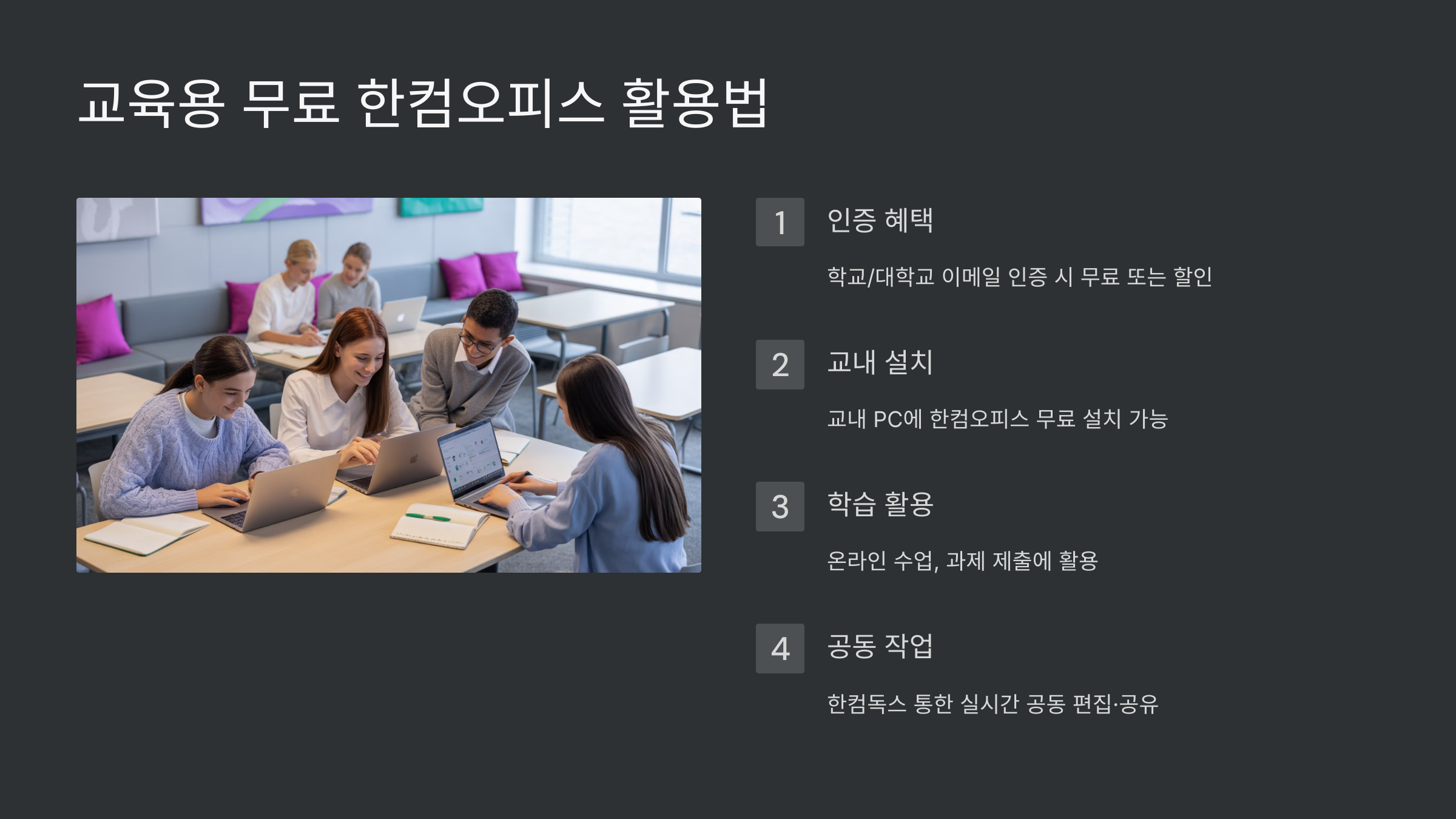 교육용 무료 한컴오피스 활용법