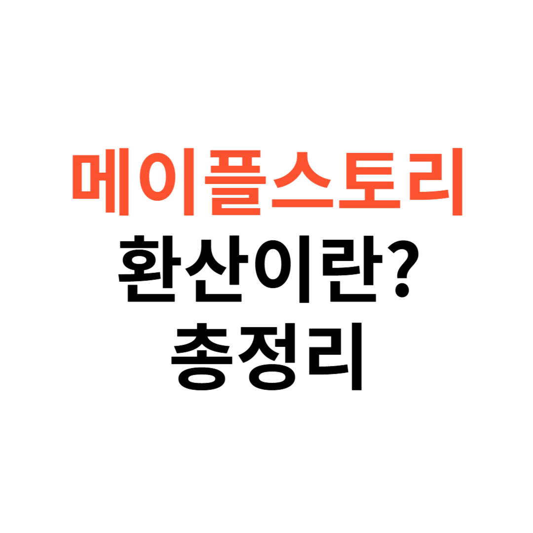 메이플 환산