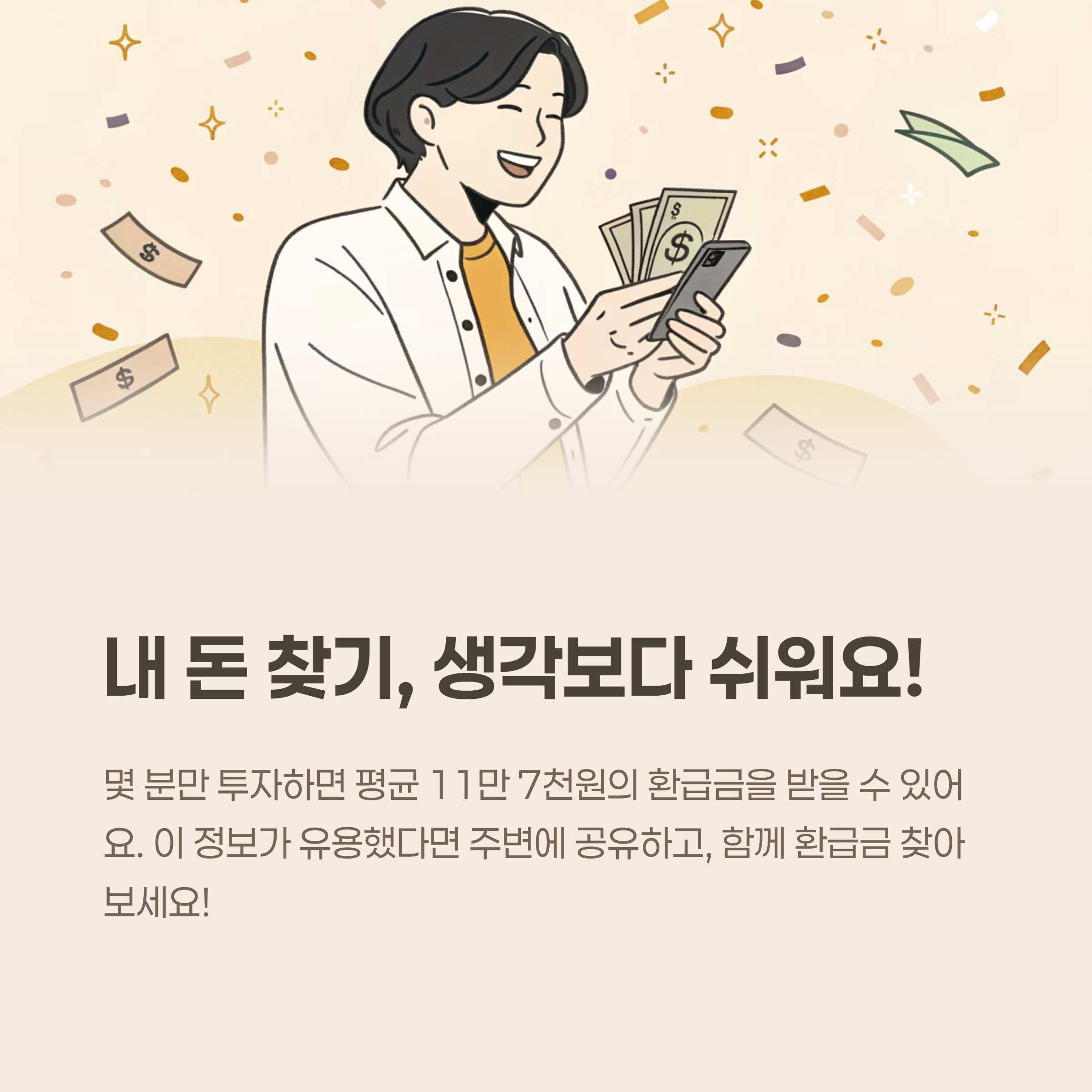 내돈찾기 생각보다 쉬워요