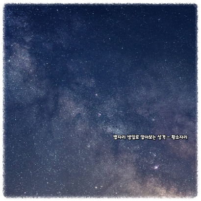 별자리 생일로 알아보는 성격 - 황소자리