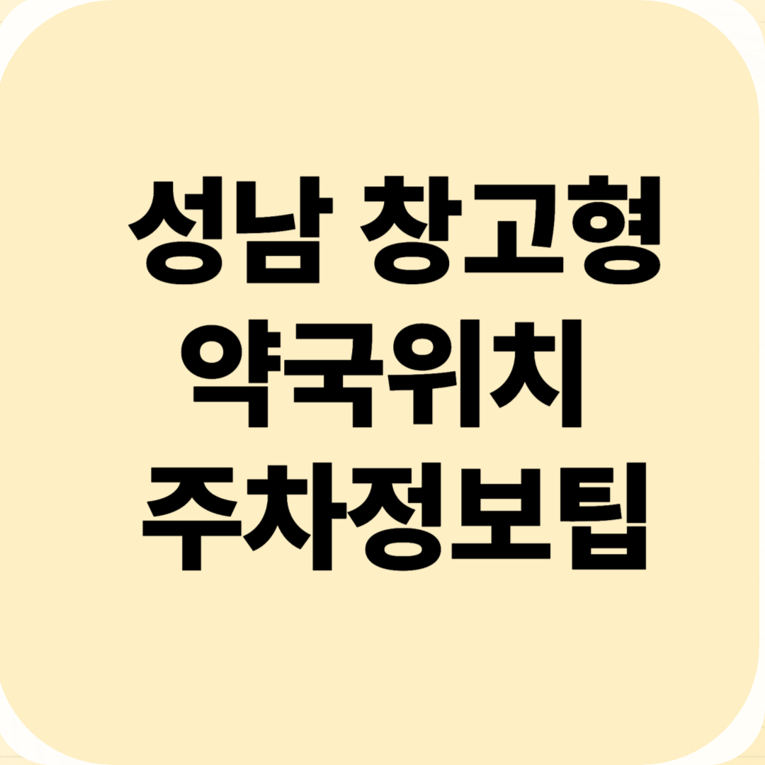 성남 창고형약국위치