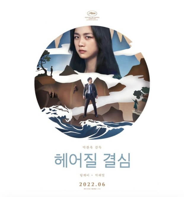 헤어질 결심 포스터02