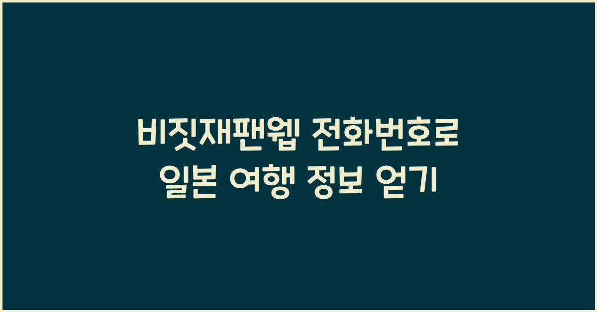 비짓재팬웹 전화번호