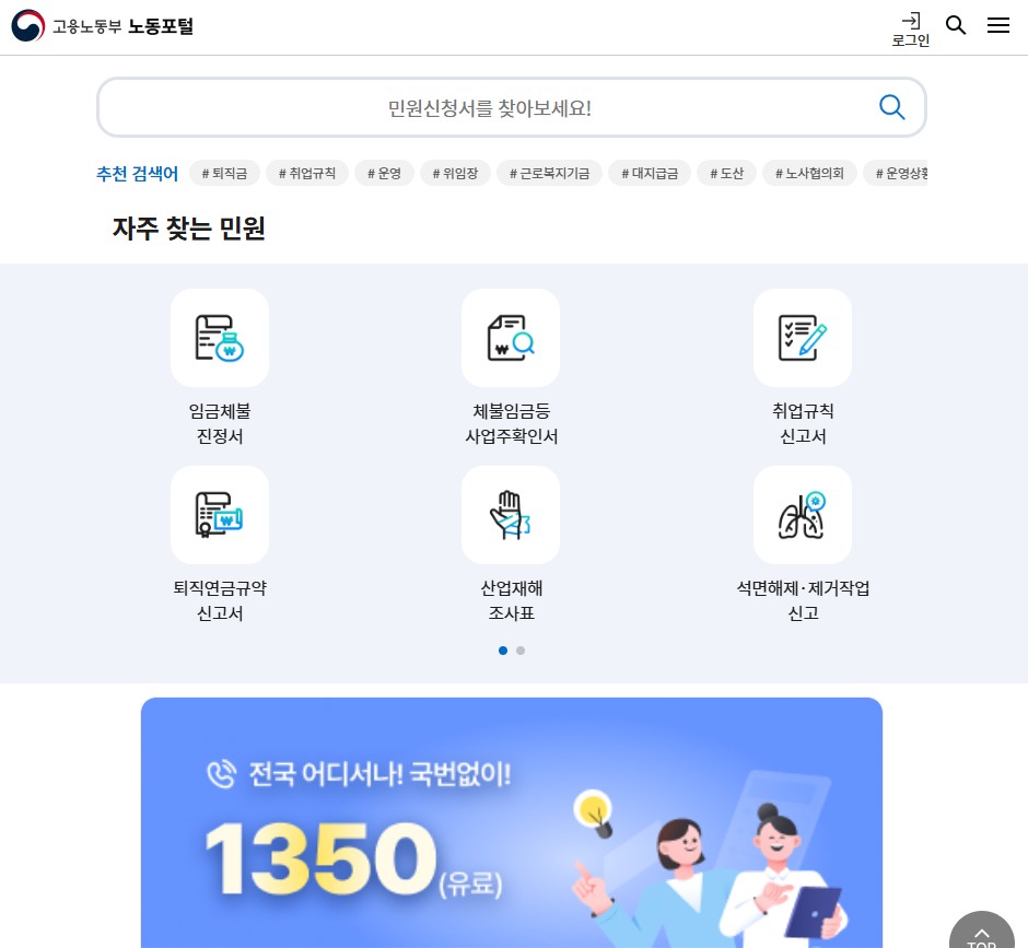 고용노동부 노동포털 자주찾는 민원