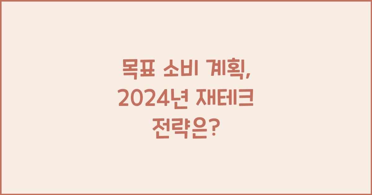 목표 소비 계획