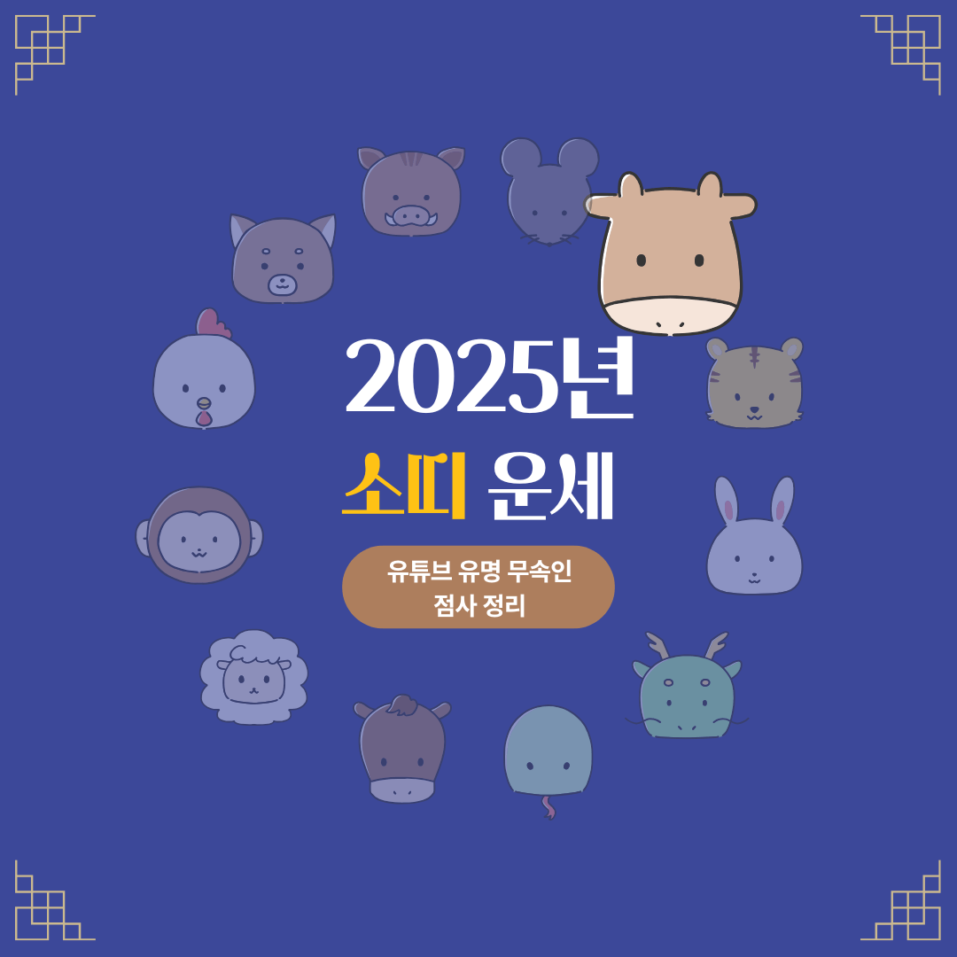 2025년 소띠 운세